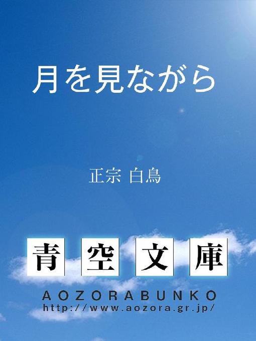 Title details for 月を見ながら by 正宗白鳥 - Available